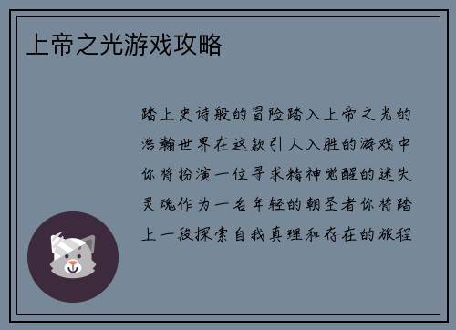 上帝之光游戏攻略