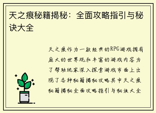 天之痕秘籍揭秘：全面攻略指引与秘诀大全