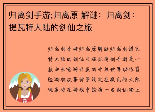 归离剑手游;归离原 解谜：归离剑：提瓦特大陆的剑仙之旅