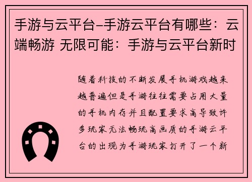 手游与云平台-手游云平台有哪些：云端畅游 无限可能：手游与云平台新时代