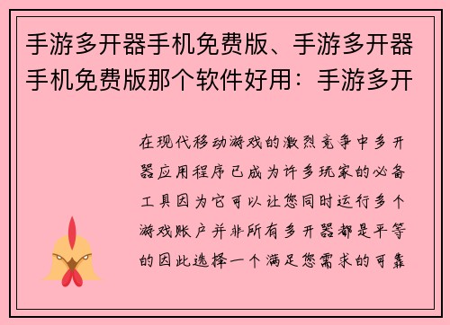 手游多开器手机免费版、手游多开器手机免费版那个软件好用：手游多开神器免费版：尽享多开乐趣