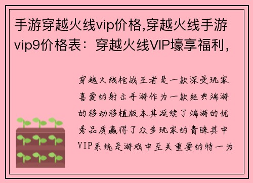 手游穿越火线vip价格,穿越火线手游vip9价格表：穿越火线VIP壕享福利，限时特惠惊喜多