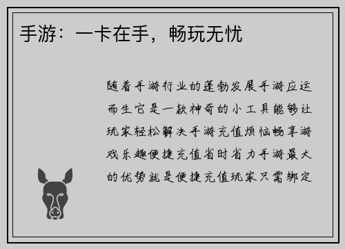 手游：一卡在手，畅玩无忧