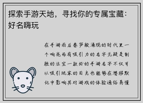 探索手游天地，寻找你的专属宝藏：好名嗨玩