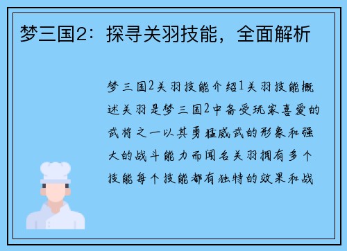 梦三国2：探寻关羽技能，全面解析